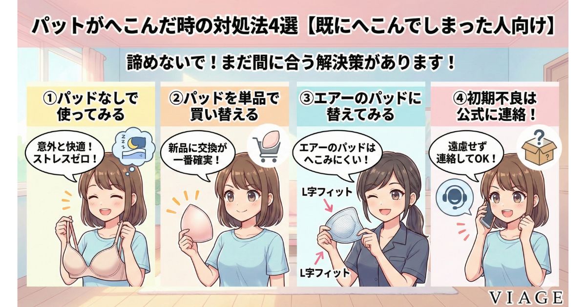 ヴィアージュ パッド へこむ 対処法