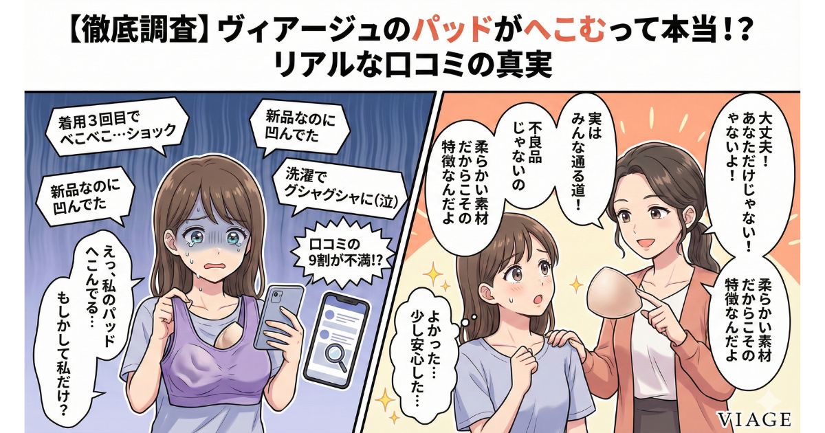ヴィアージュ パッド へこむ 口コミ