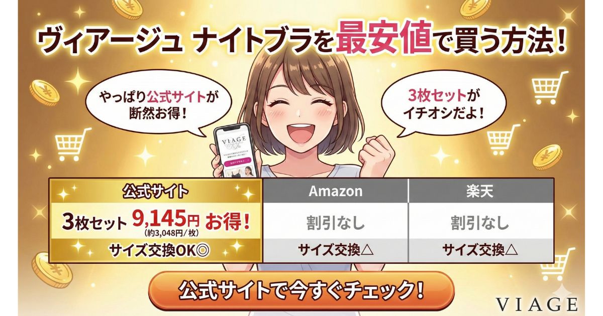 ヴィアージュナイトブラ 最安値で買う方法