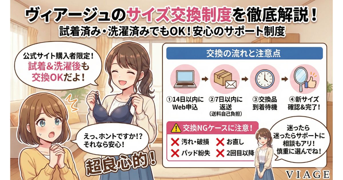 ヴィアージュ サイズ交換制度