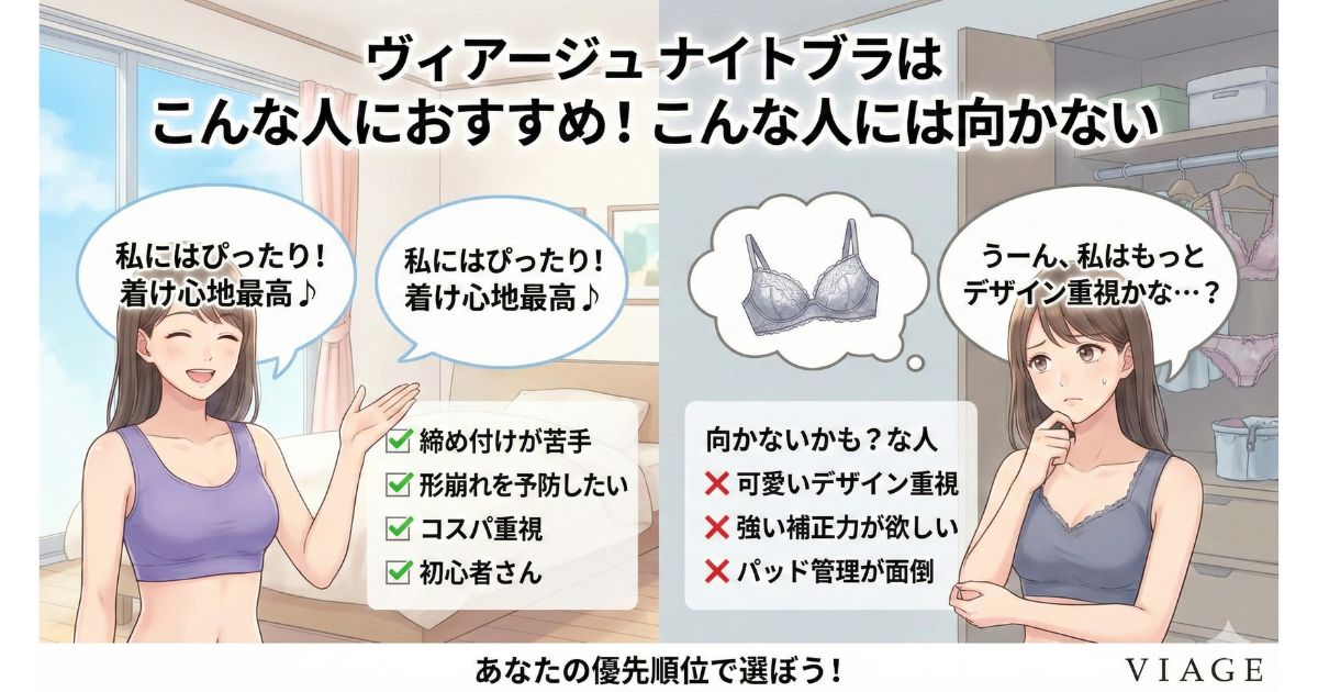 ヴィアージュナイトブラ おすすめな人 おすすめできない人
