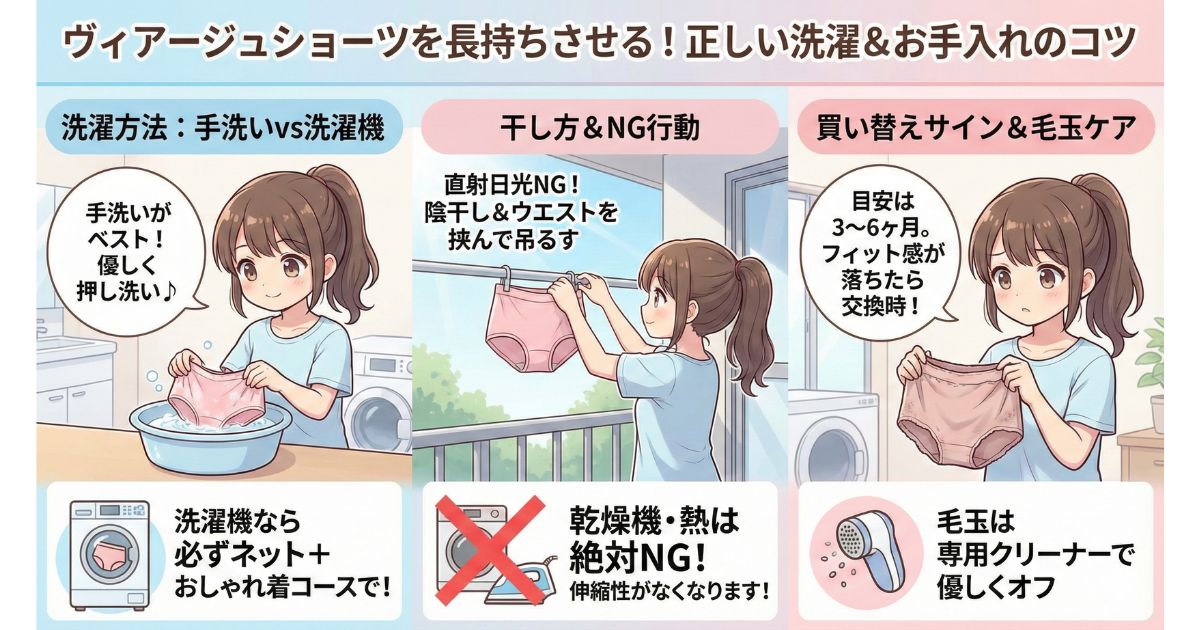 ヴィアージュ ショーツ 洗濯 お手入れ