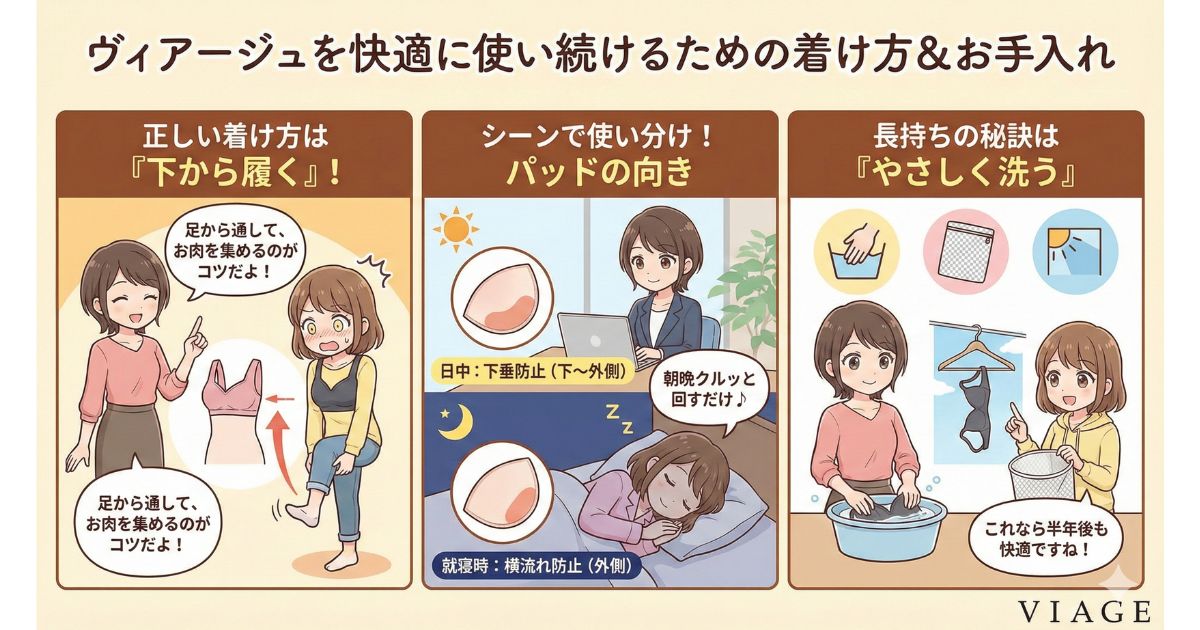 ヴィアージュを快適に使い続けるための着け方＆お手入れ
