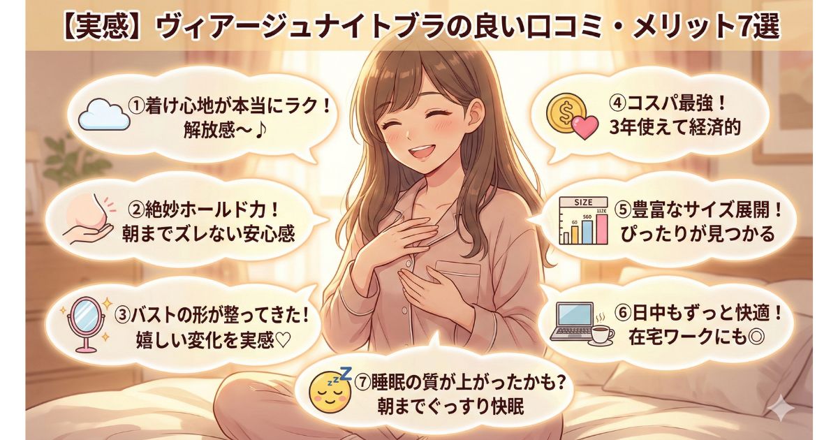 ヴィアージュナイトブラ 良い口コミ