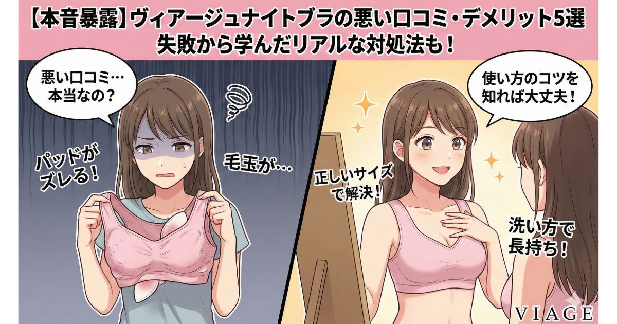 ヴィアージュナイトブラ 悪い口コミ