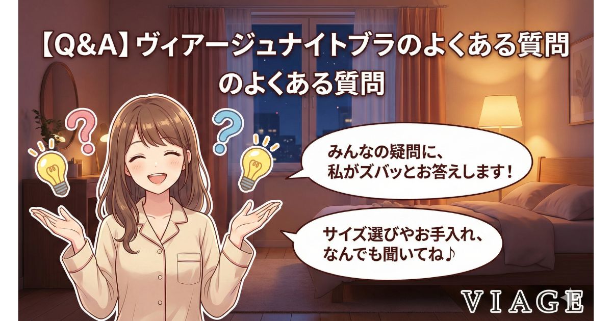 ヴィアージュナイトブラ よくある質問