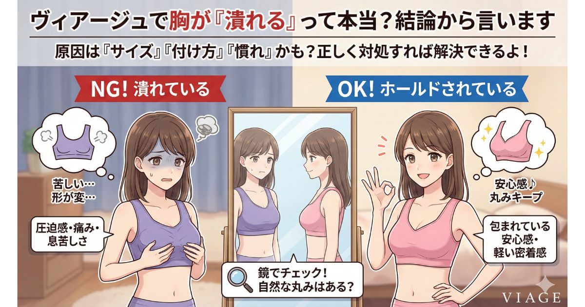 ヴィアージュで胸が「潰れる」って本当？