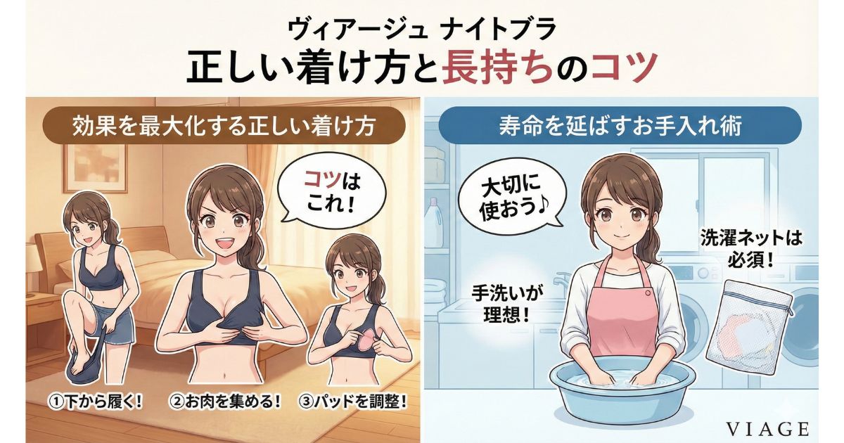 ヴィアージュナイトブラ 正しい付け方 長持ちのコツ