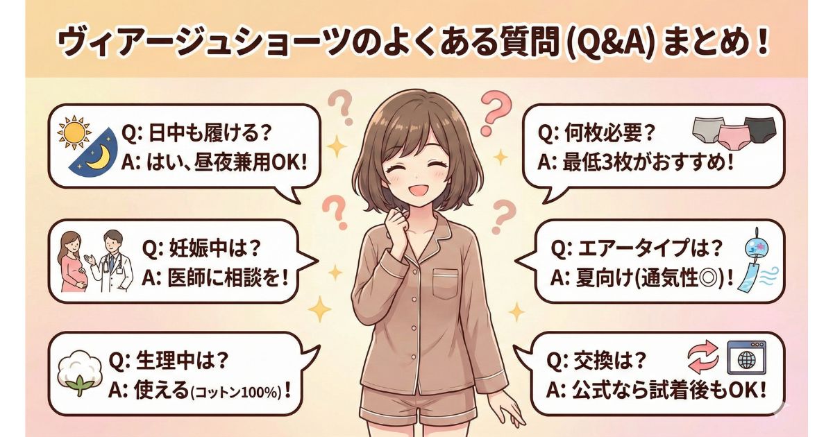 ヴィアージュ ショーツ よくある質問