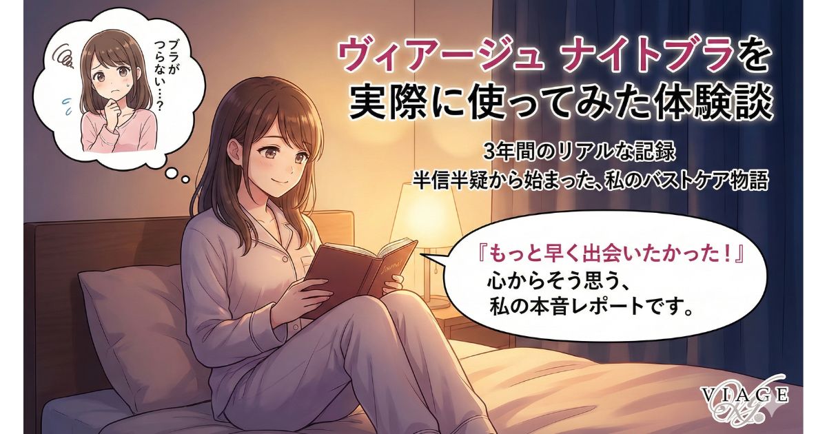 ヴィアージュ ナイトブラ 体験談
