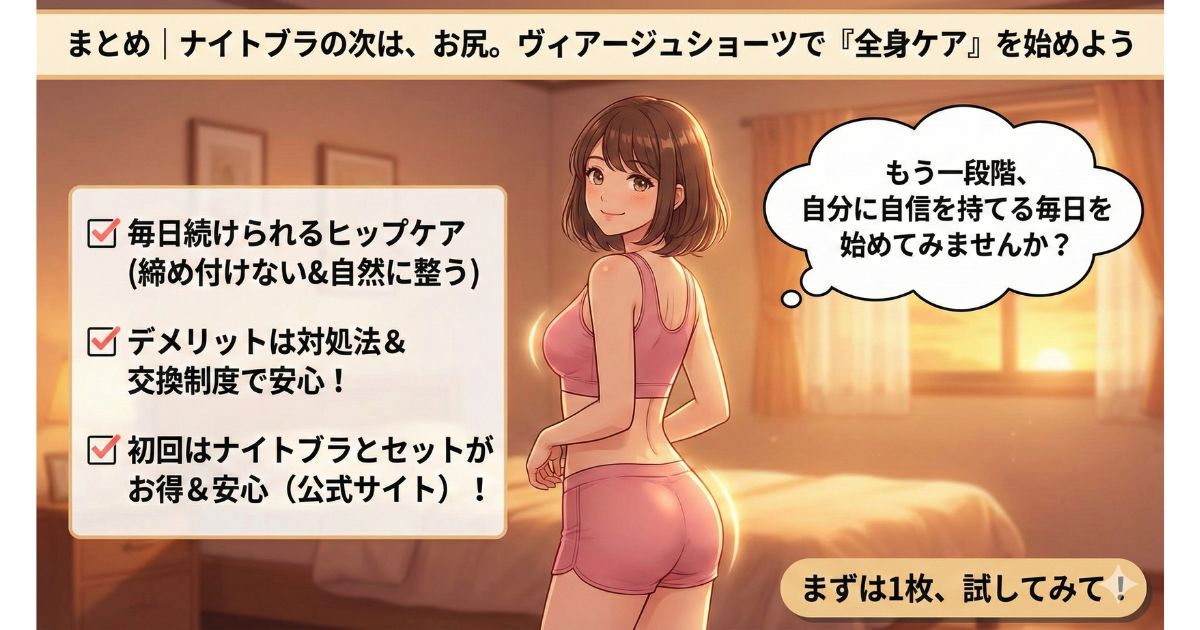 ヴィアージュ ショーツ まとめ