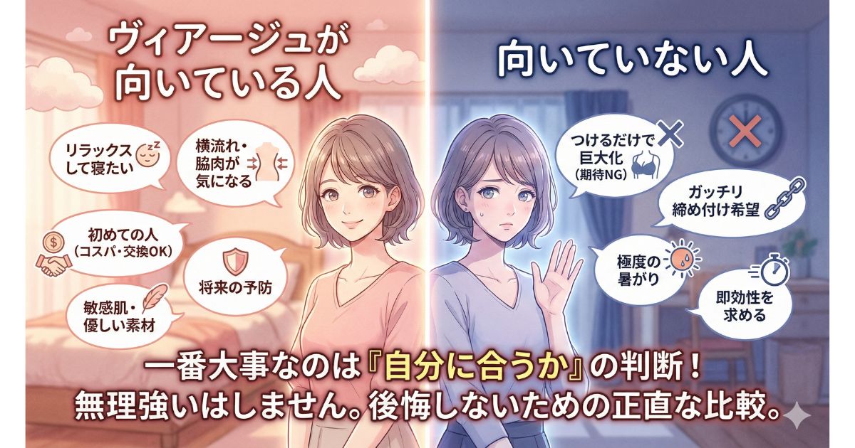 ヴィアージュ 向いている人・向いていない人