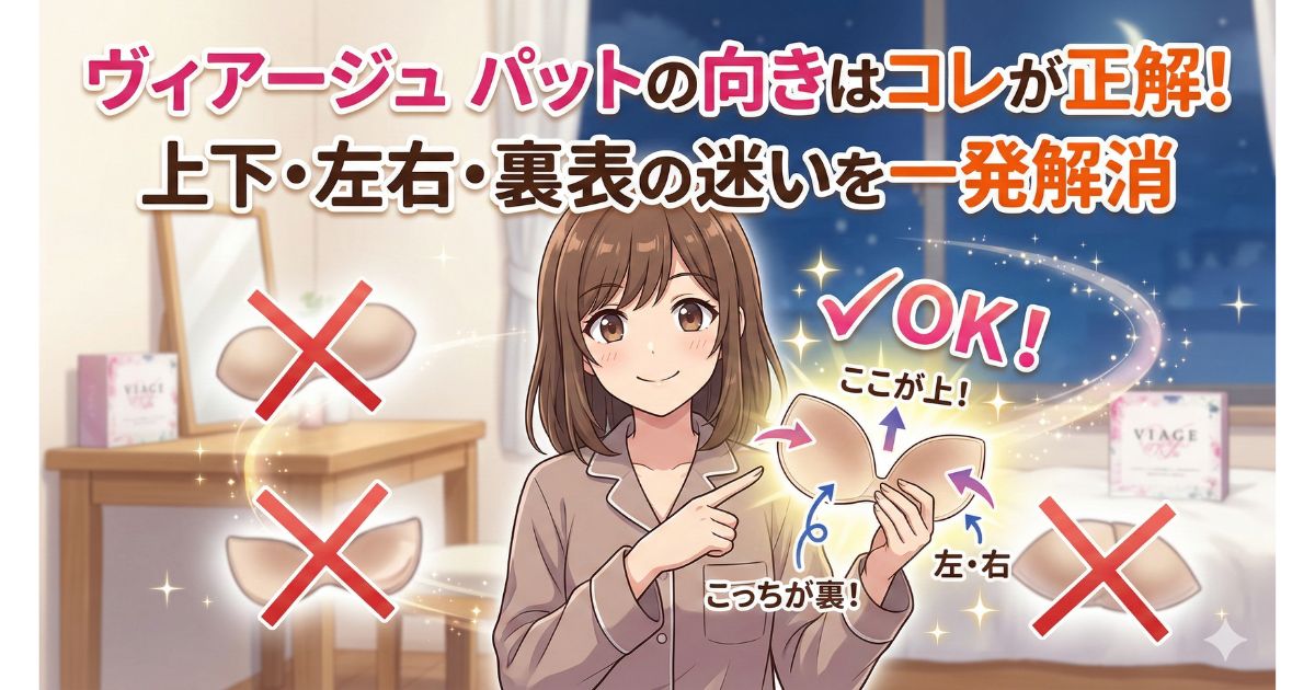 ヴィアージュ パット 向き