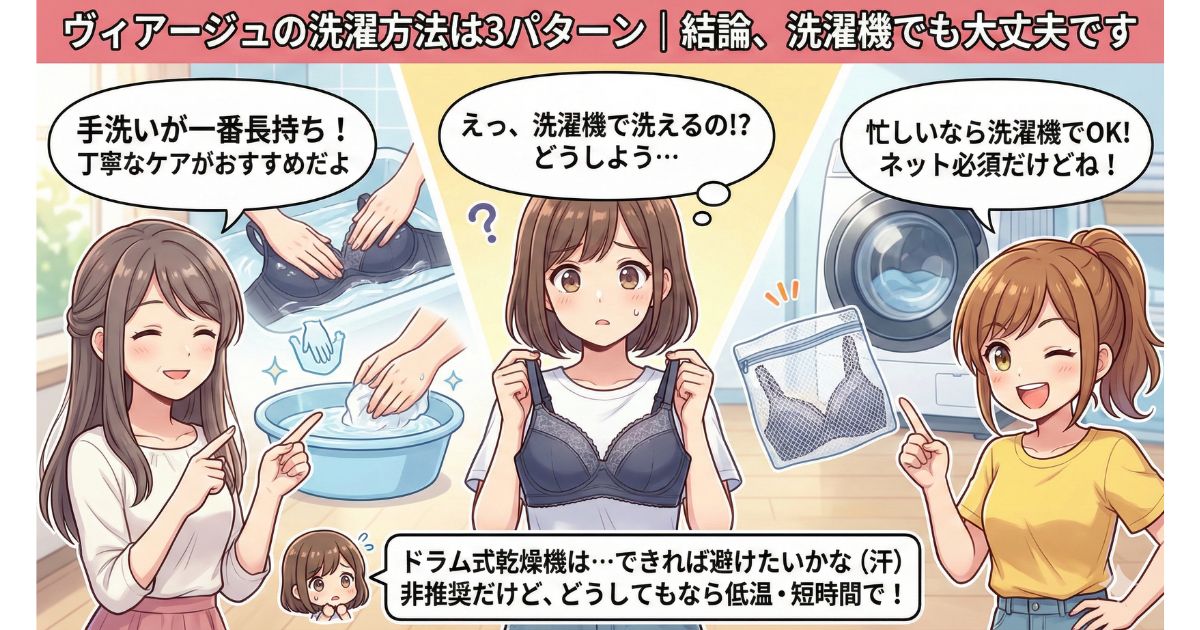 ヴィアージュ 洗濯方法