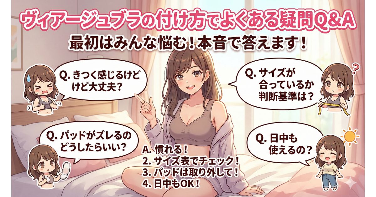 ヴィアージュブラ付け方 よくある質問