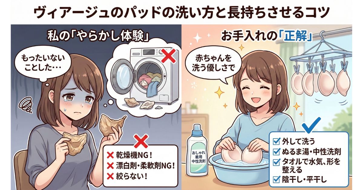 ヴィアージュ パッド 洗い方