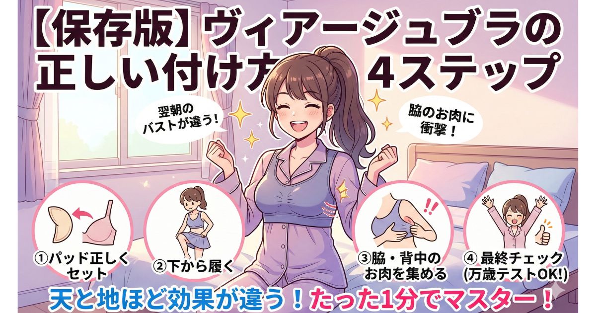 ヴィアージュブラ 正しい付け方