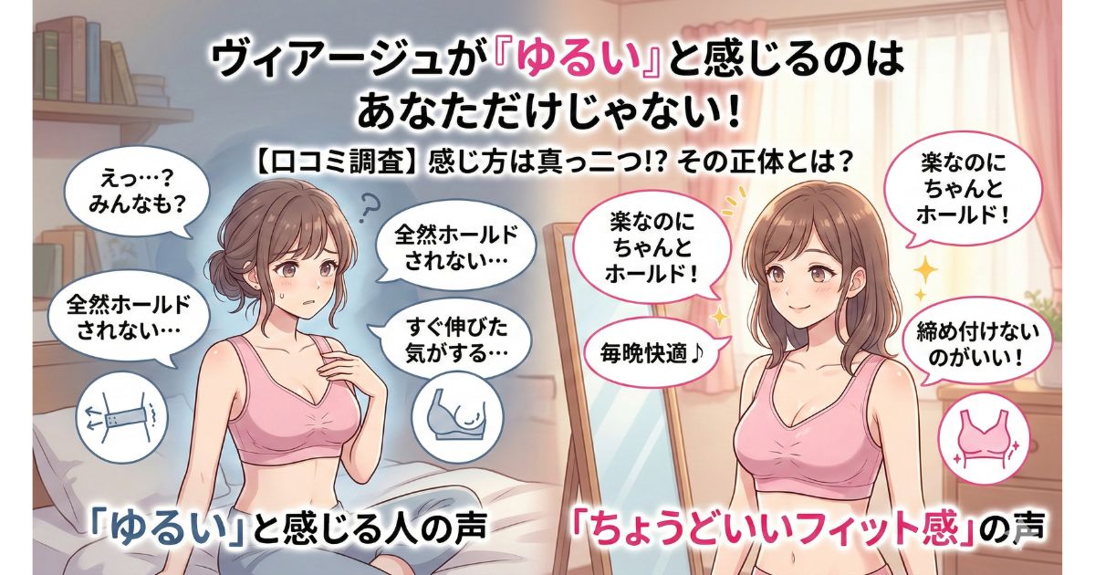 ヴィアージュ ゆるい 口コミ