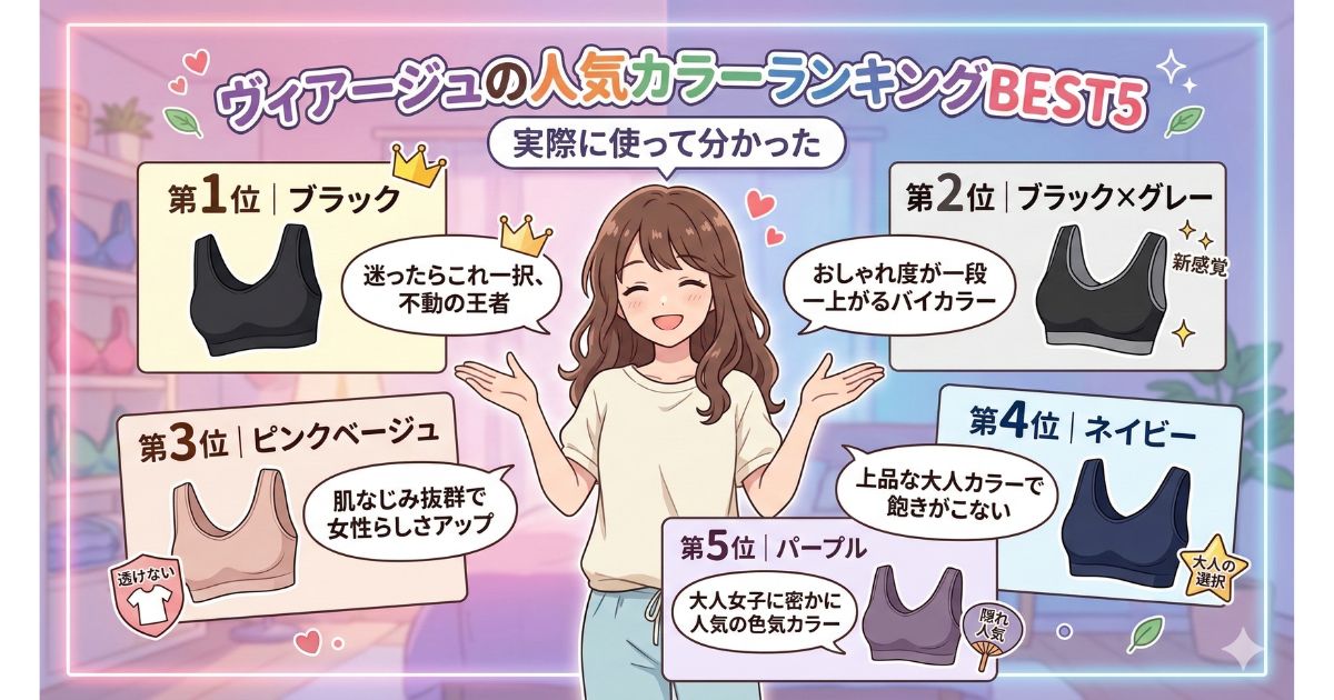 ヴィアージュ 人気カラー ランキング