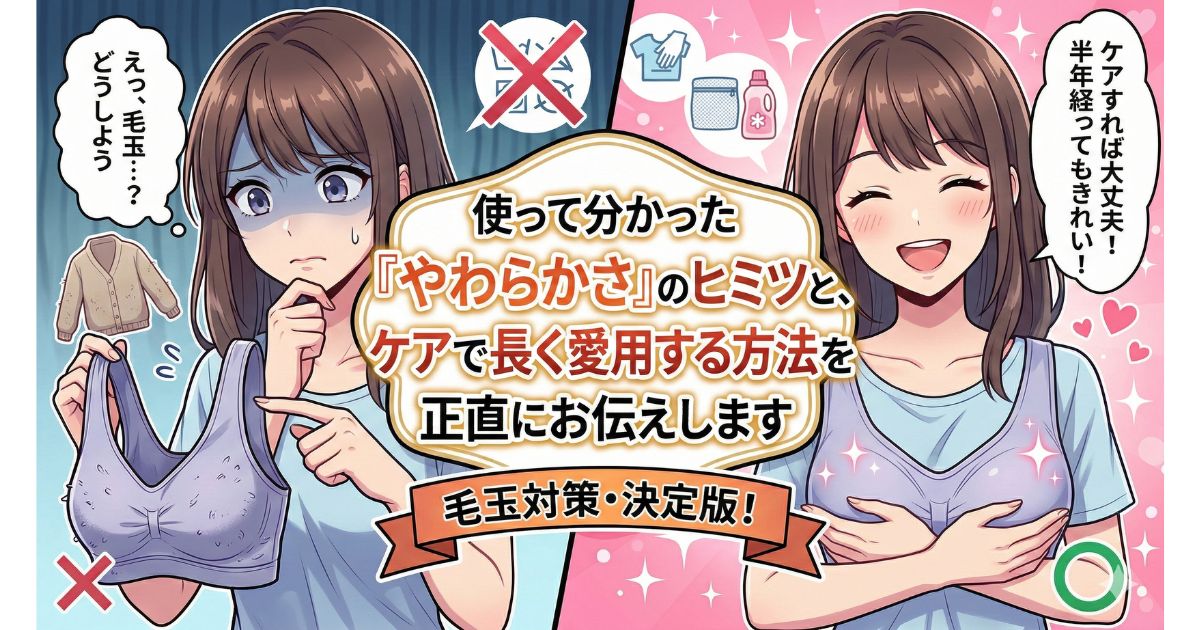 ヴィアージュ 毛玉 ケア