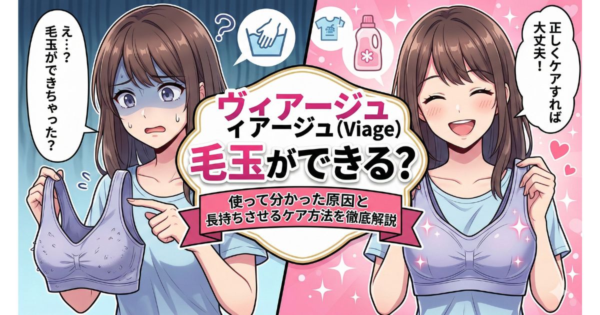 ヴィアージュ 毛玉