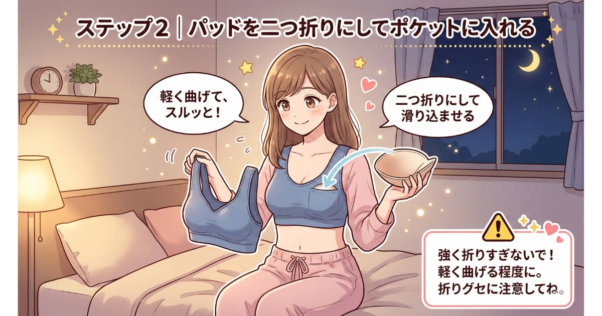 ヴィアージュ パッド 入れ方 ステップ2