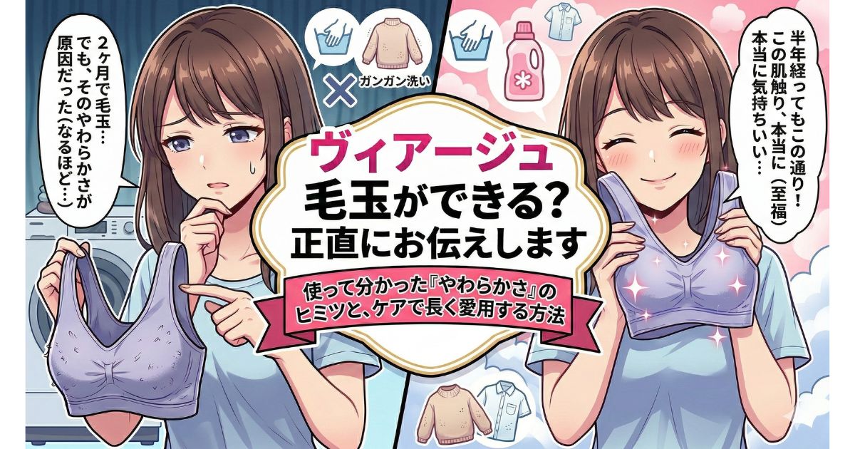 ヴィアージュ 毛玉 できる