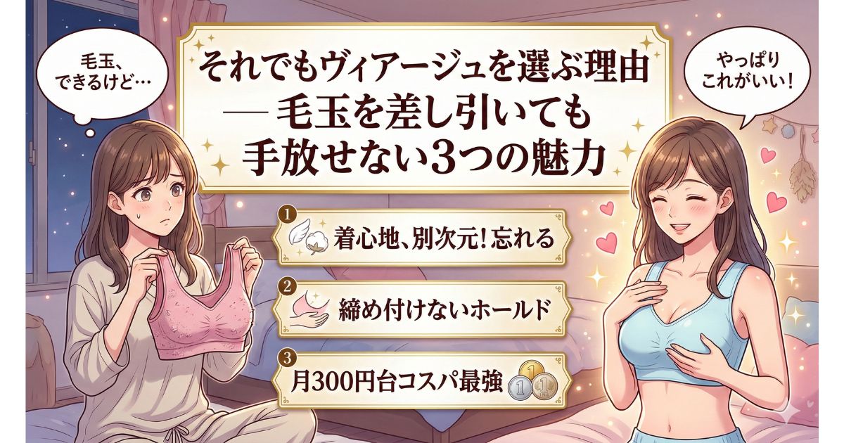 ヴィアージュ 毛玉 手放せない