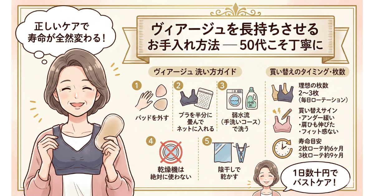 ヴィアージュ ナイトブラ 50代 お手入れ方法