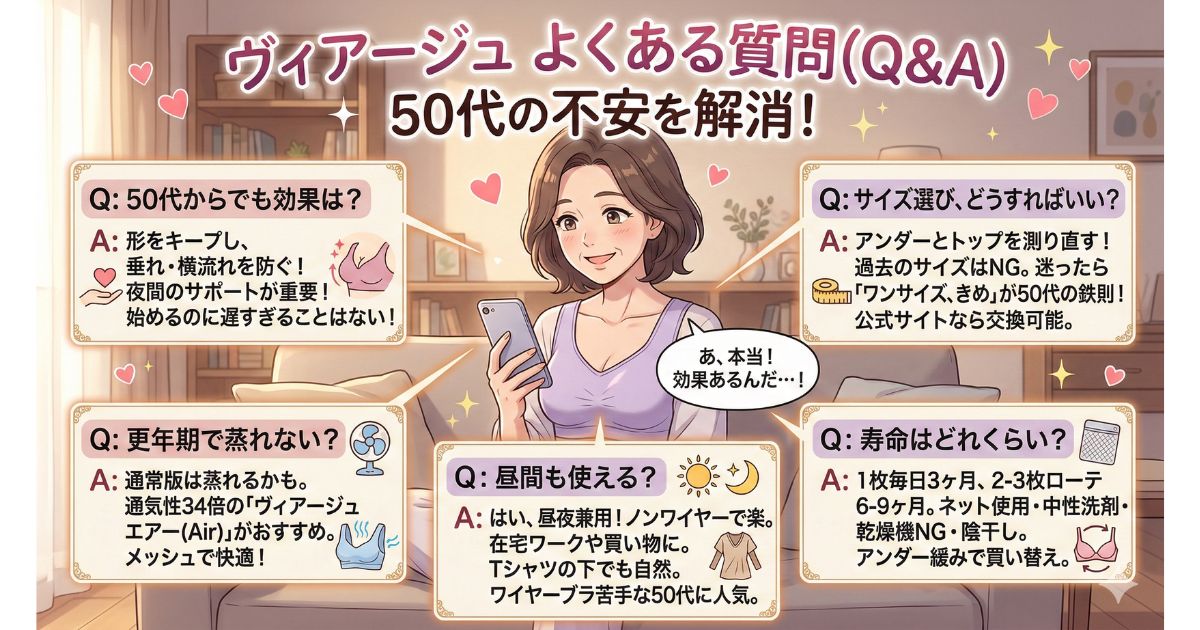 ヴィアージュ ナイトブラ 50代 よくある質問