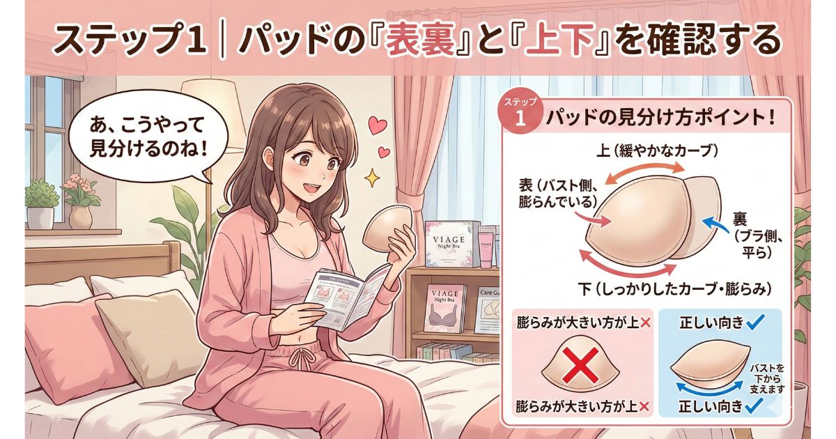 ヴィアージュ パッド 入れ方 ステップ１