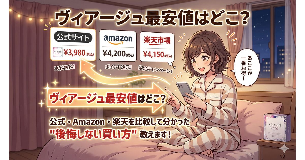 ヴィアージュ 最安値