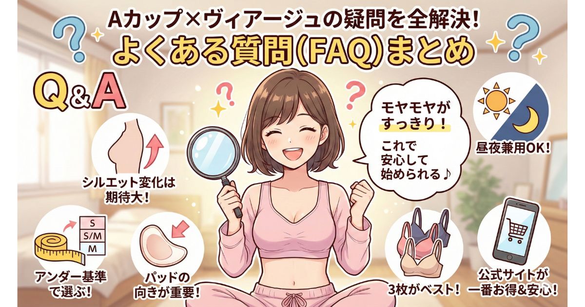 ヴィアージュ aカップ よくある質問