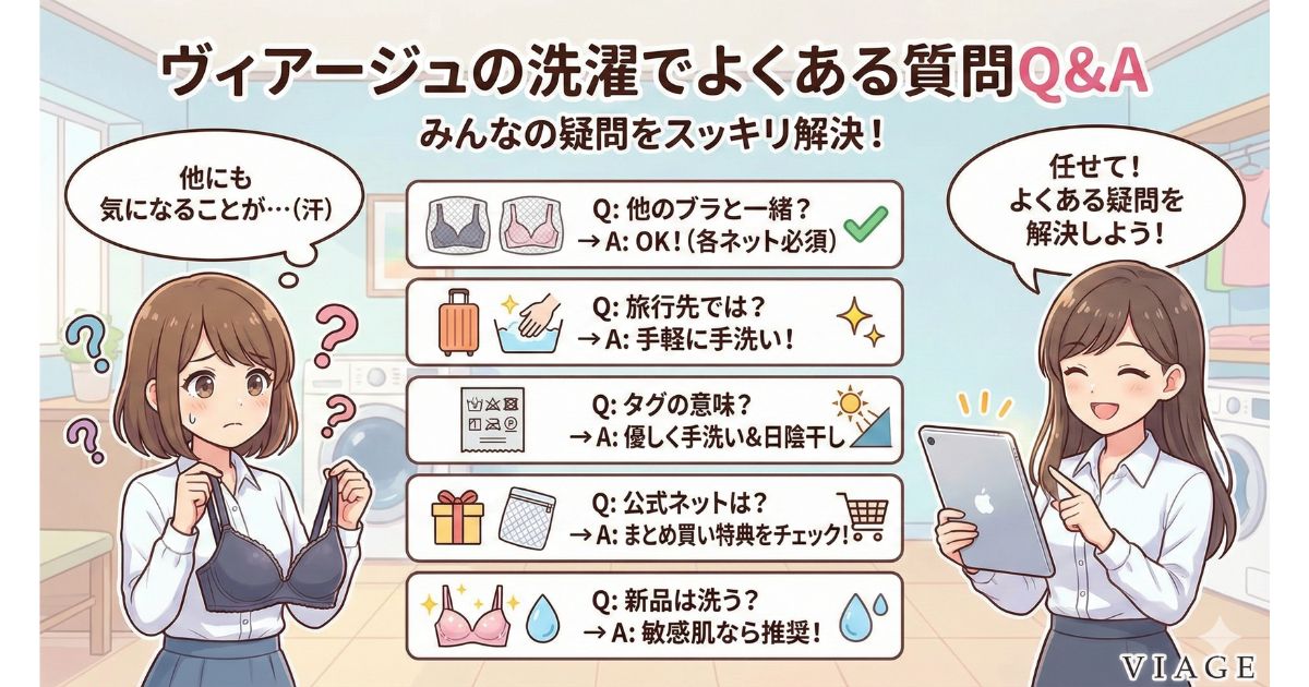 ヴィアージュ 洗濯 よくある質問