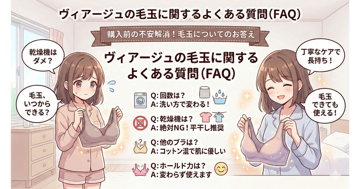 ヴィアージュ 毛玉 よくある質問