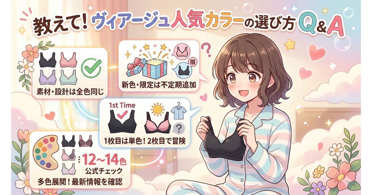 ヴィアージュ 人気カラー よくある質問