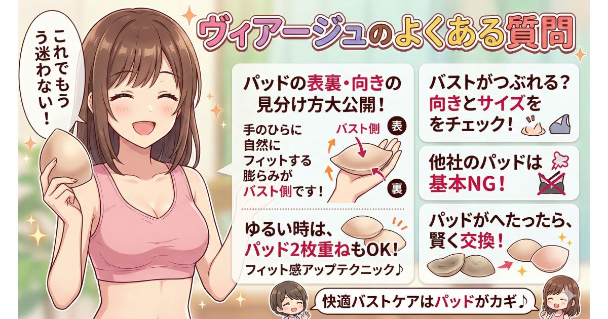 ヴィアージュ パッド 入れ方 よくある質問