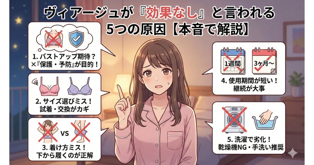 ヴィアージュ 効果なし 原因