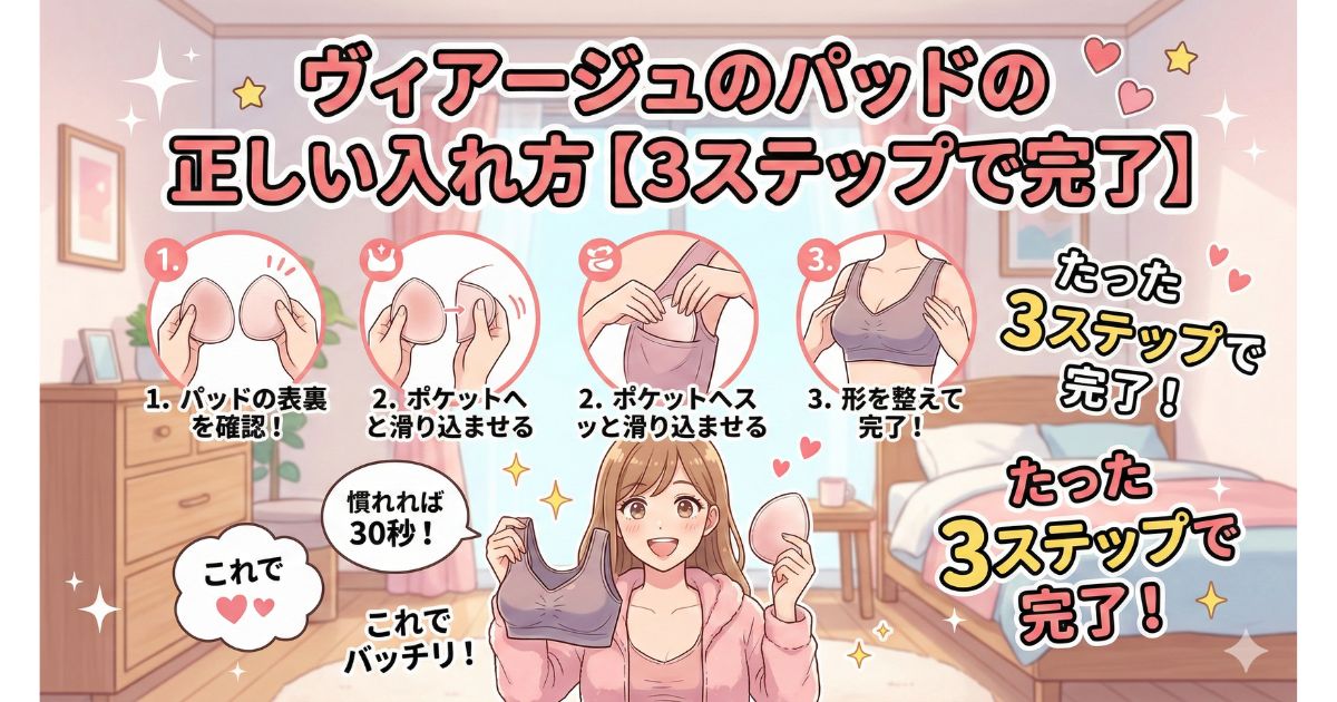 ヴィアージュ パッド 入れ方 ３ステップ