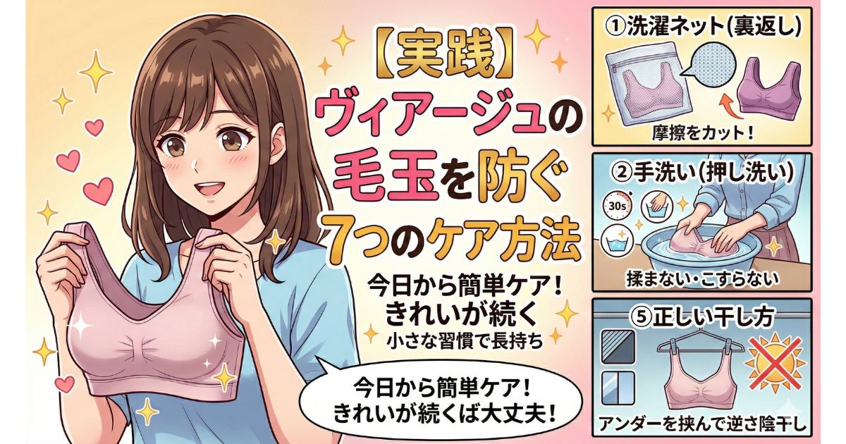 ヴィアージュ 毛玉 防ぐ