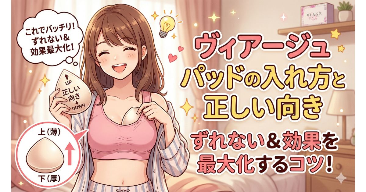 ヴィアージュ パッド 入れ方