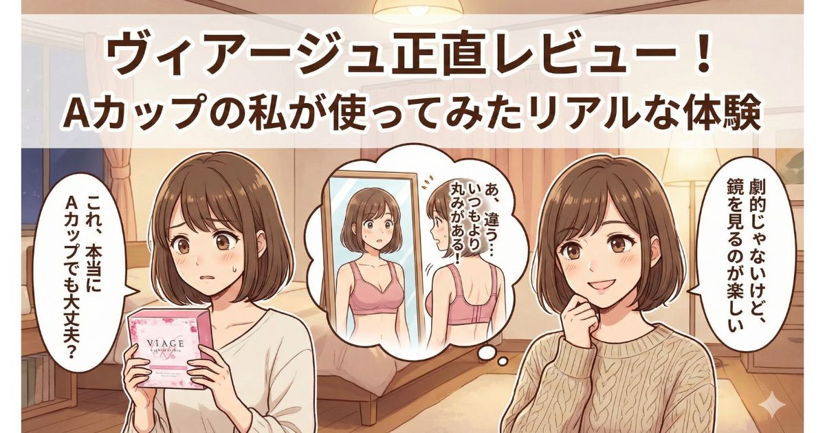 ヴィアージュ aカップ レビュー