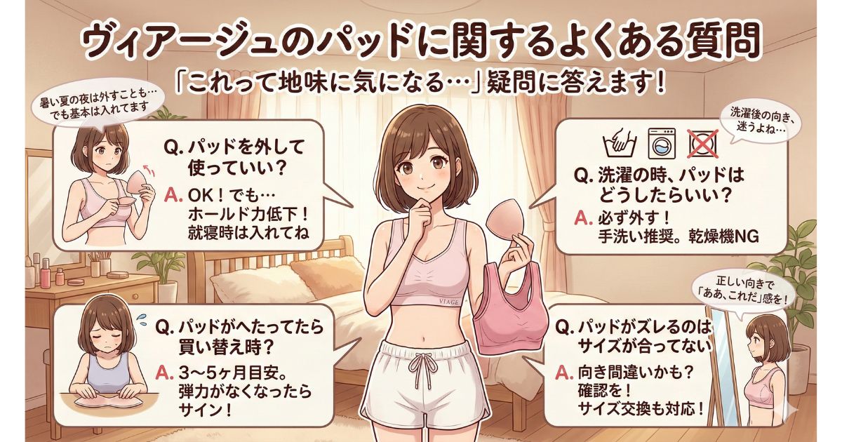 ヴィアージュ パット 向き よくある質問