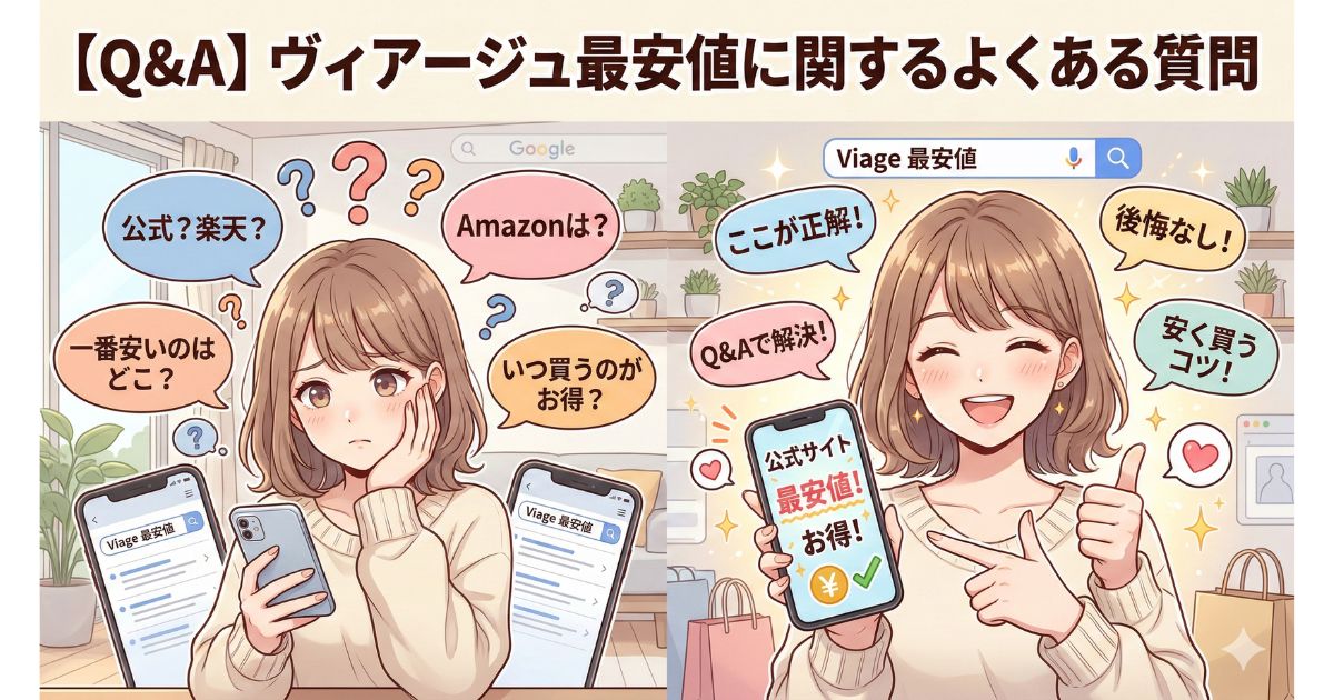 ヴィアージュ 最安値 よくある質問