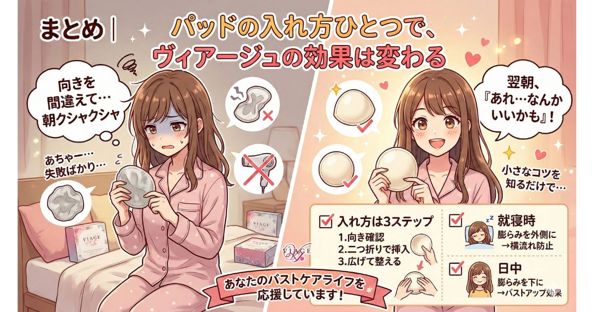 ヴィアージュ パッド 入れ方 まとめ