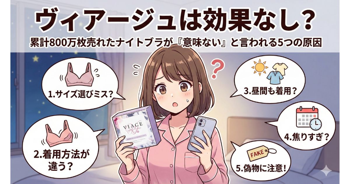 ヴィアージュ 効果なし