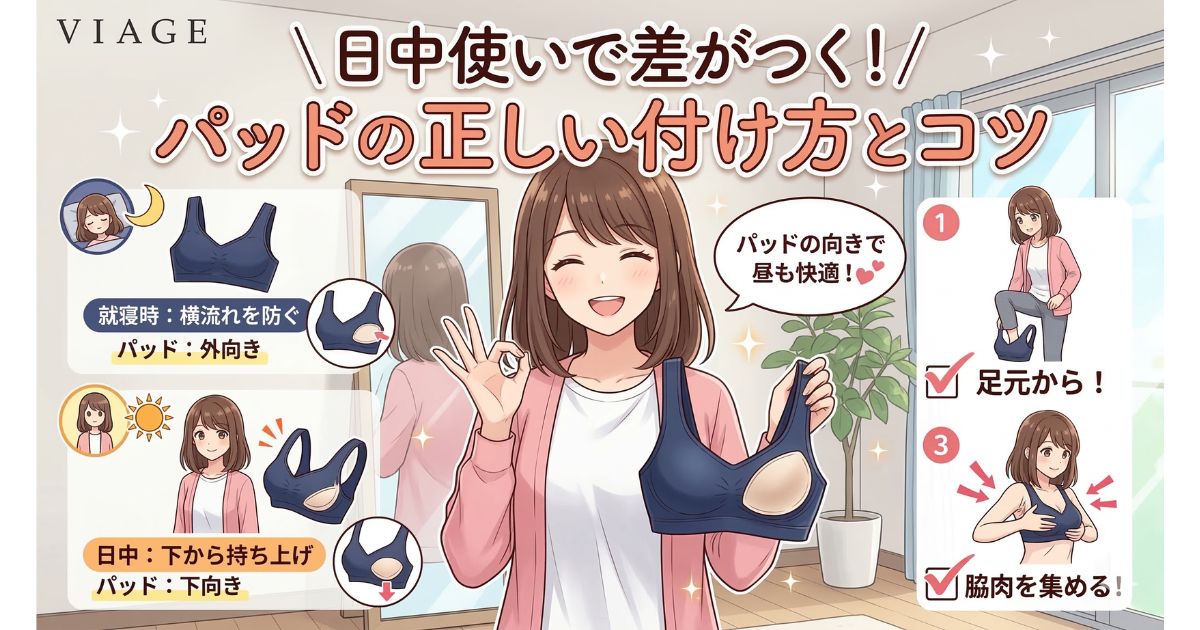 ヴィアージュ 日中 パッド 付け方