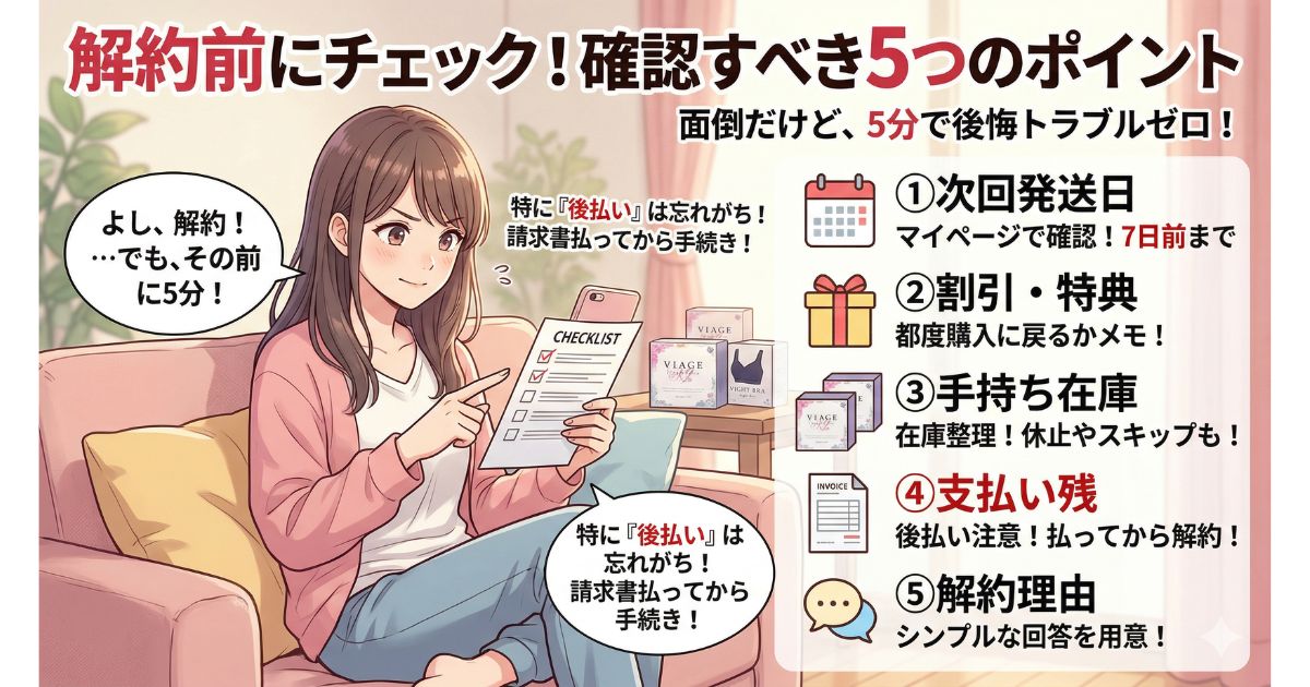 ヴィアージュ 解約前 確認