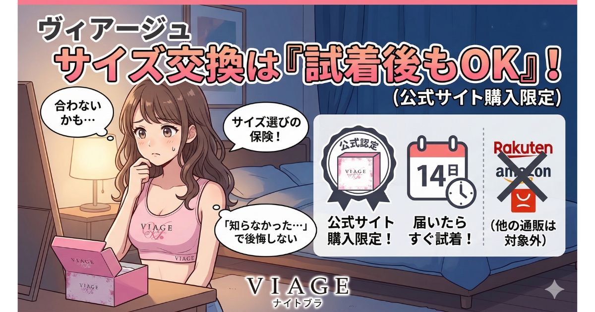 ヴィアージュ サイズ交換 試着後