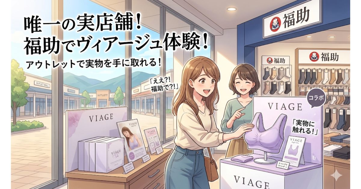 ヴィアージュ 販売店舗 福助